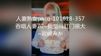 人妻熟女paco-101618-357吞咽人妻70~我觉得肛门很大~岩崎みか