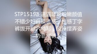 STP15198 逼逼非常粉嫩颜值不错少妇自摸诱惑，性感丁字裤拨开掰穴特写，脱掉摆弄姿势非常诱人