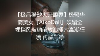 【极品稀缺大开眼界】极骚华裔美女『AikoDoll』妖媚全裸挡风玻璃前放浪插穴高潮狂喷 再舔干净