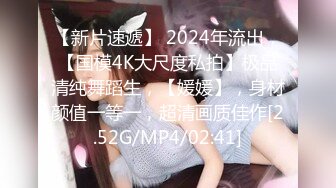 【新片速遞】 2024年流出，【国模4K大尺度私拍】极品清纯舞蹈生，【媛媛】，身材颜值一等一，超清画质佳作[2.52G/MP4/02:41]