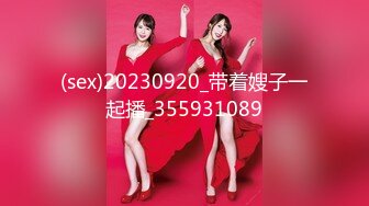 (sex)20230920_带着嫂子一起播_355931089