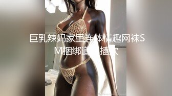  巨乳辣妈家里连体情趣网袜SM捆绑道具插穴