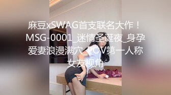 麻豆xSWAG首支联名大作！MSG-0001_迷情圣诞夜_身孕爱妻浪漫满穴_POV第一人称女友视角