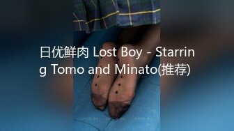 日优鲜肉 Lost Boy - Starring Tomo and Minato(推荐) 