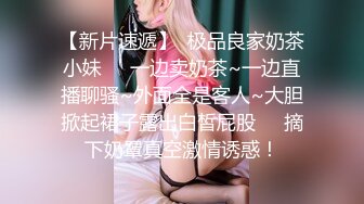 【新片速遞】  极品良家奶茶小妹❤️一边卖奶茶~一边直播聊骚~外面全是客人~大胆掀起裙子露出白皙屁股❤️摘下奶罩真空激情诱惑！