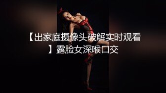 【出家庭摄像头破解实时观看】露脸女深喉口交