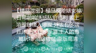 【精品泄密】極品反差婊女神日常啪啪誘惑私拍福利 戴上項圈鏈後入爆操 外表有多端莊床上就有多淫蕩 主人的專屬玩物 頂級精盆 原版高清