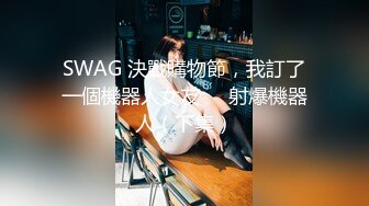 SWAG 決戰購物節，我訂了一個機器人女友❗️射爆機器人（下集）