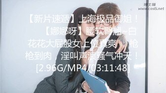 【新片速遞】上海极品御姐！❤️【娜娜呀】腰软臀翘~白花花大屁股女上位真爽❤️枪枪到肉，淫叫声浪骚气冲天！[2.96G/MP4/03:11:48]