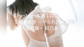 1Pondo 一本道 110122_001 ときめき ～ヤられたがる美人受付嬢～ 桐乃あづみ