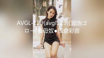 AVGL-129(avgl129)[溜池ゴロー]義母奴●浅倉彩音