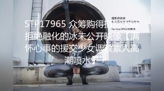 STP17965 众筹购得摄影大师拒绝融化的冰未公开映像【满怀心事的援交少女调教素人高潮喷水】