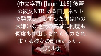 (中文字幕) [hmn-115] 後輩の彼女NTR ある日、ネットで発見してしまったのは俺の大嫌いな地元の先輩に何度も何度も中出しされてイカされまくる彼女の動画だった… 月乃ルナ