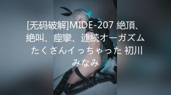 [无码破解]MIDE-207 絶頂、絶叫、痙攣、連続オーガズム たくさんイっちゃった 初川みなみ